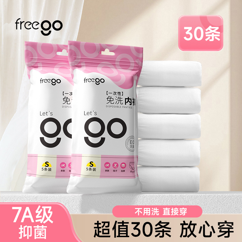 Freego一次性内裤无菌
