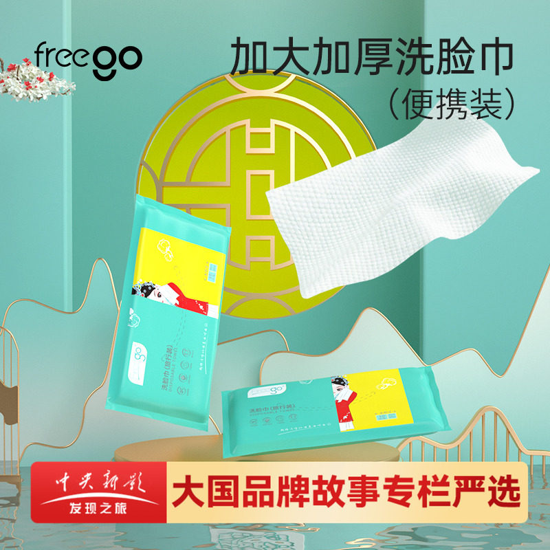Freego一次性洗脸巾加厚加大