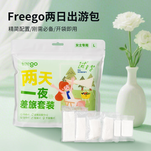 freego两天一夜出行包一次性旅行用品旅游套装浴巾毛巾内裤次抛袜