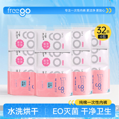 FREEGO一次性内裤水洗纯棉短裤