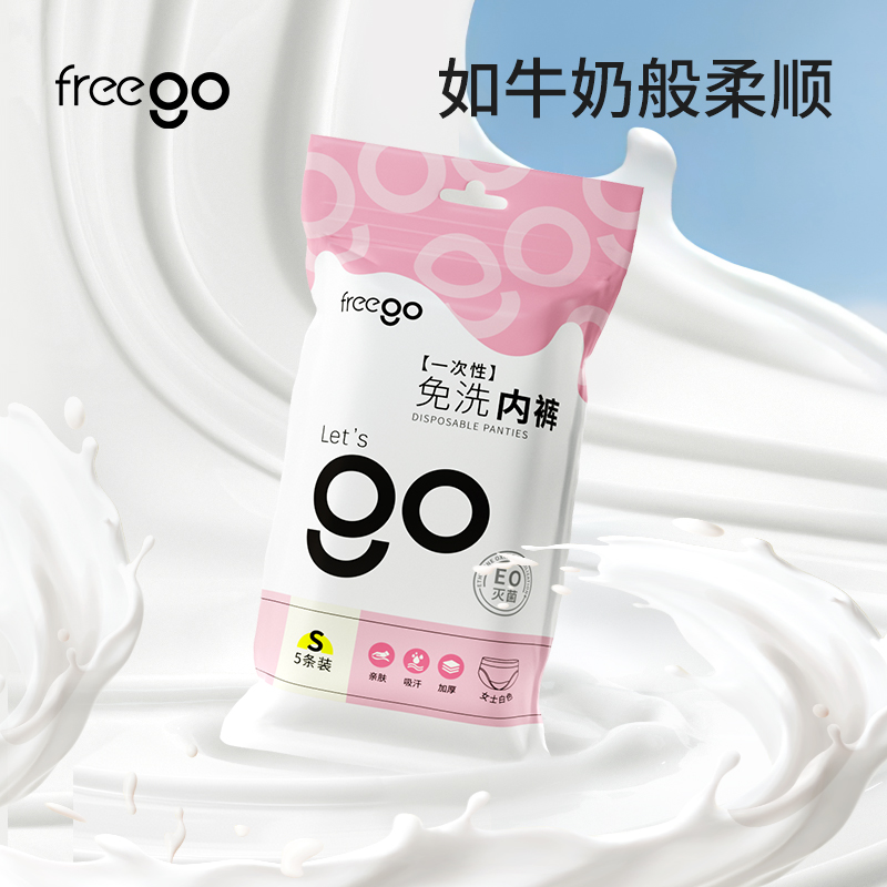 【直播间】Freego一次性内裤旅行免洗无菌独立包装