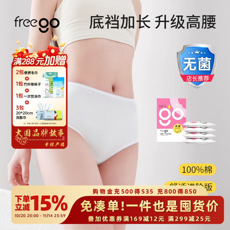 Freego一次性内裤高腰免洗短裤