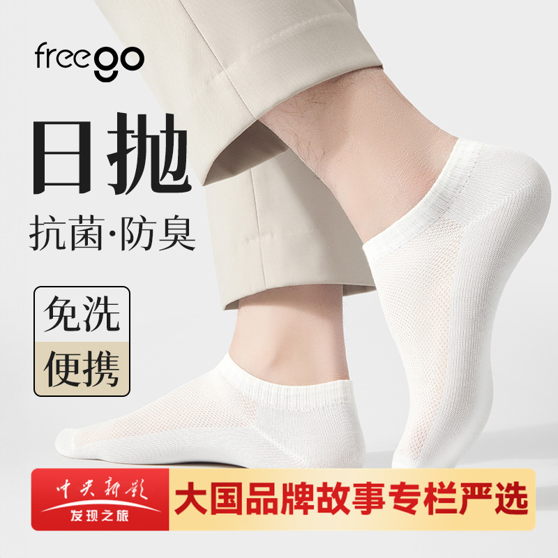 Freego一次性袜子防臭免洗