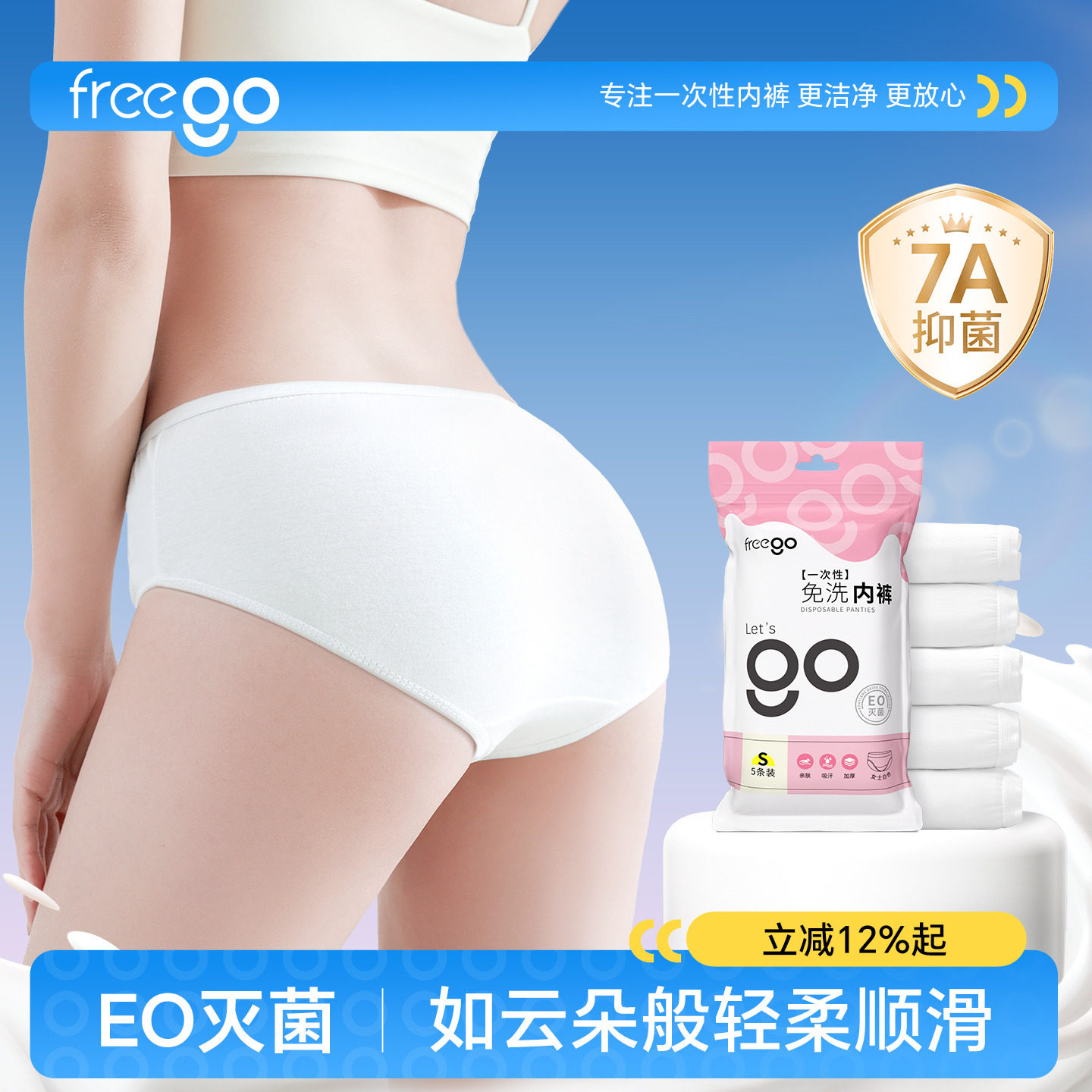 freego一次性内裤牛奶丝亲肤柔顺