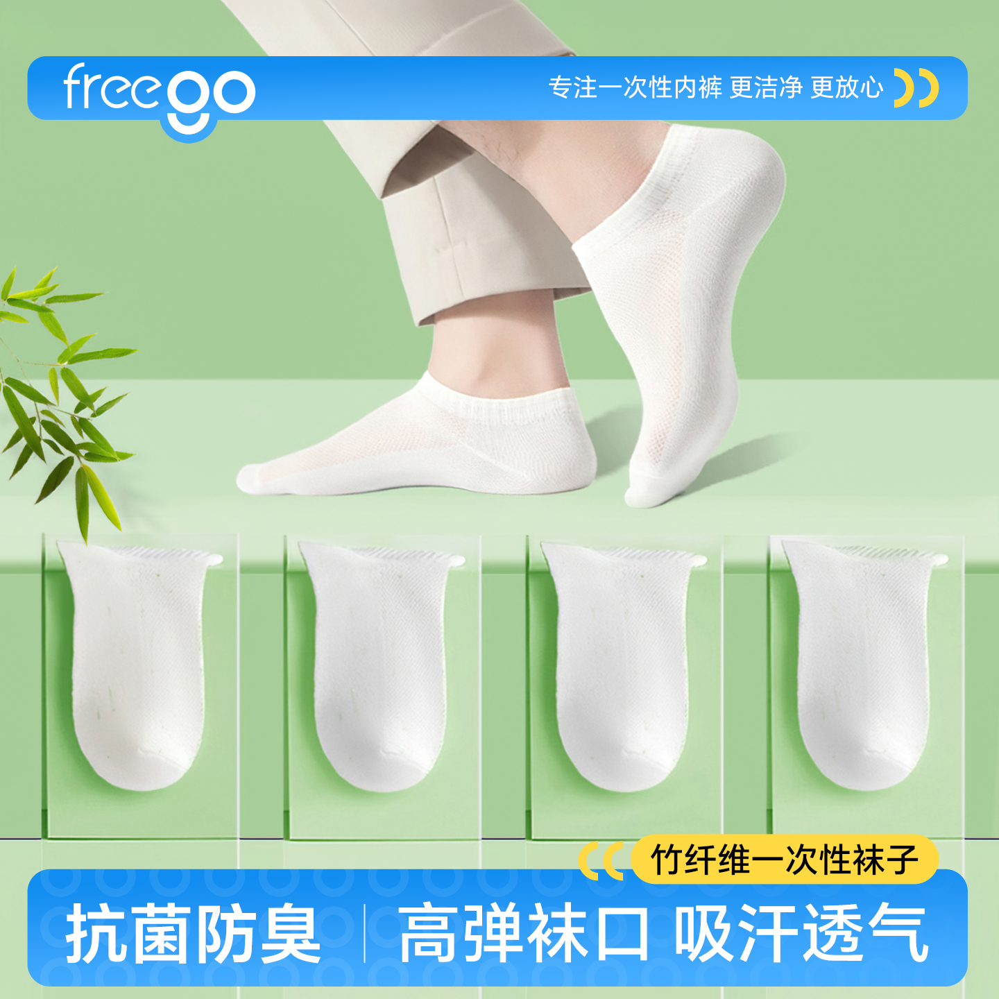 Freego一次性袜子中筒免洗