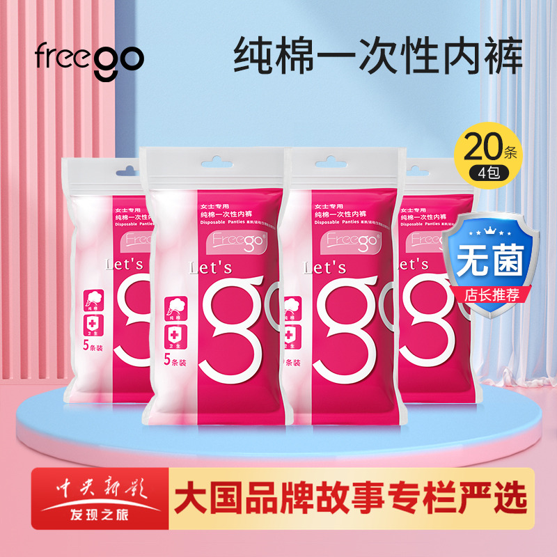 20条FREEGO一次性内裤旅行