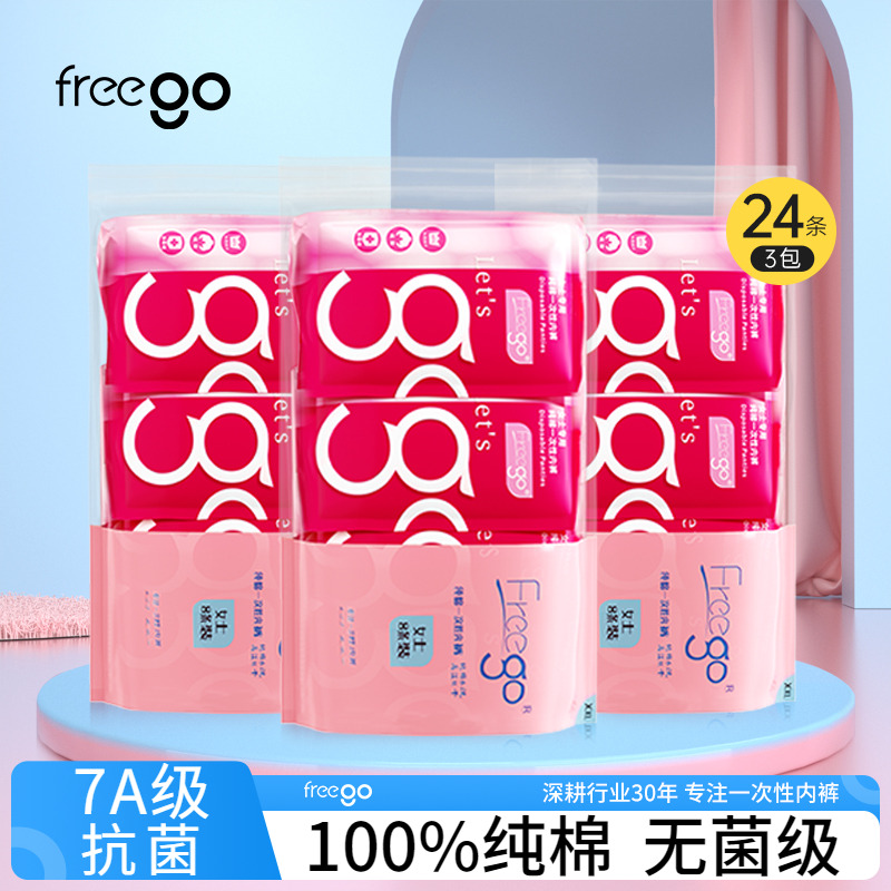 24条FREEGO一次性内裤纯棉