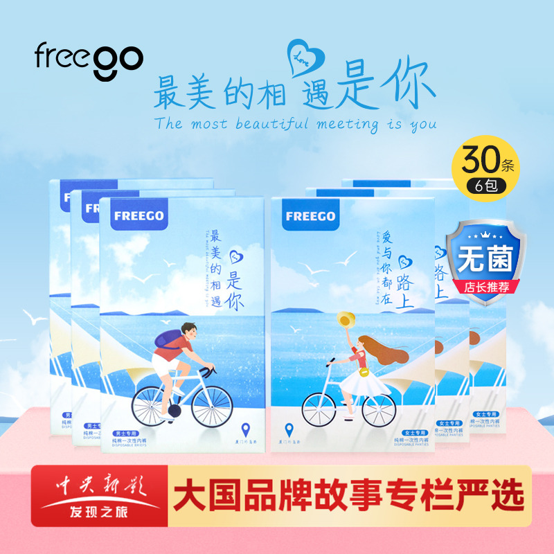 30条FREEGO一次性内裤旅行