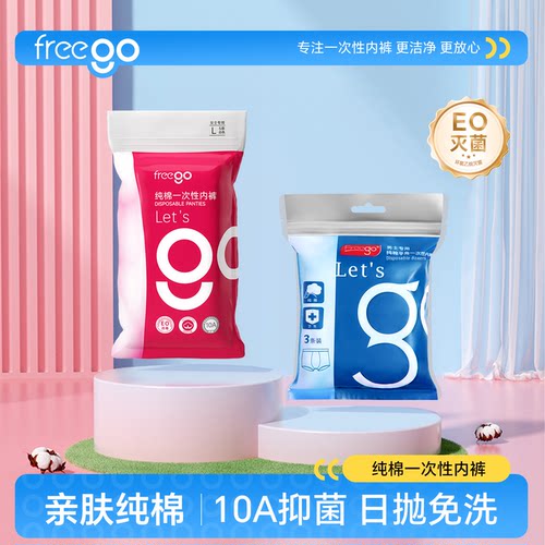 【直播】Freego一次性内裤纯棉男女旅行出差日抛免洗内裤