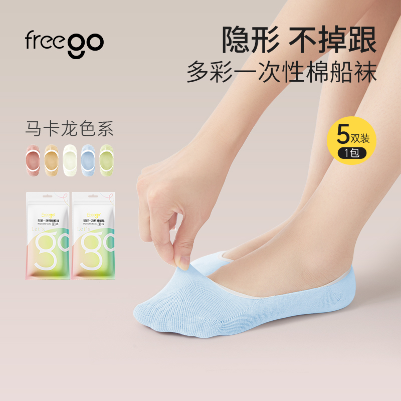 Freego一次性袜子彩色船袜薄款