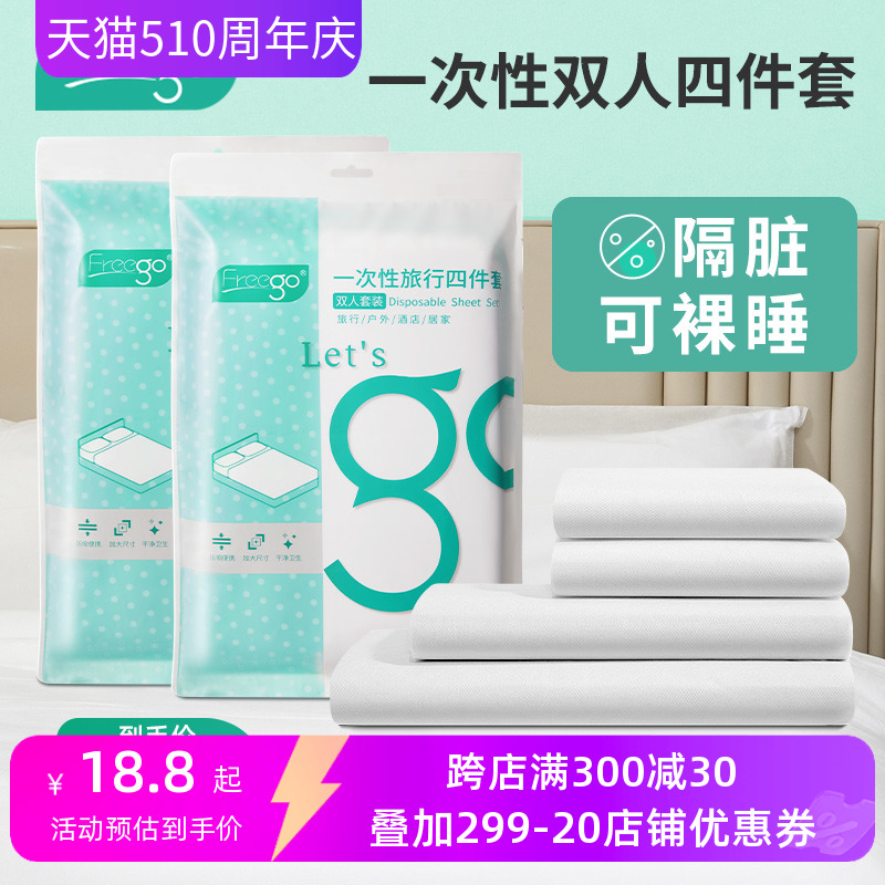 Freego一次性四件套出差旅行用品双人住酒店隔脏加厚被罩枕套被套-封面