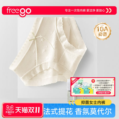freego莫代尔免洗内裤桑蚕丝底裆10A抗菌无痕透气女白茶香三角裤
