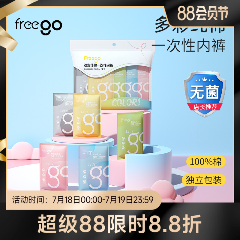 FREEGO一次性内裤会员专属价格