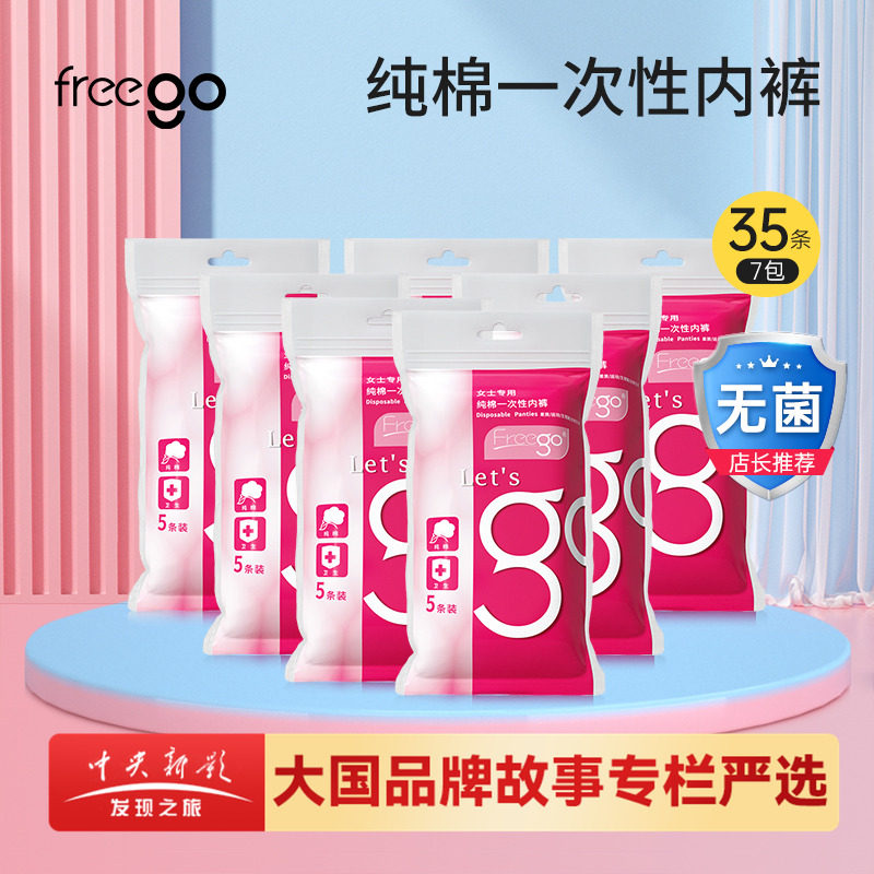 35条FREEGO一次性内裤旅行