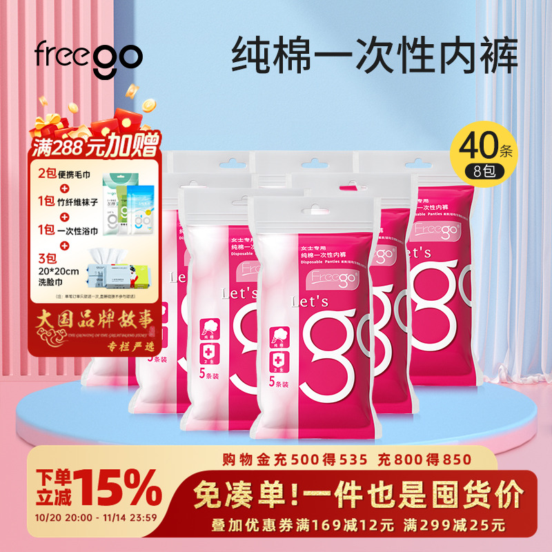 40条FREEGO一次性内裤旅行