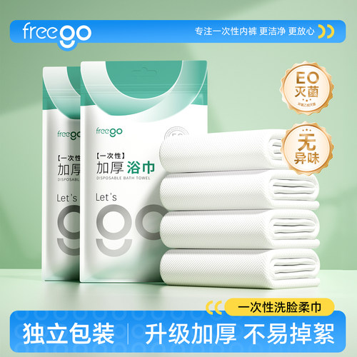 Freego一次性浴巾毛巾无菌加厚