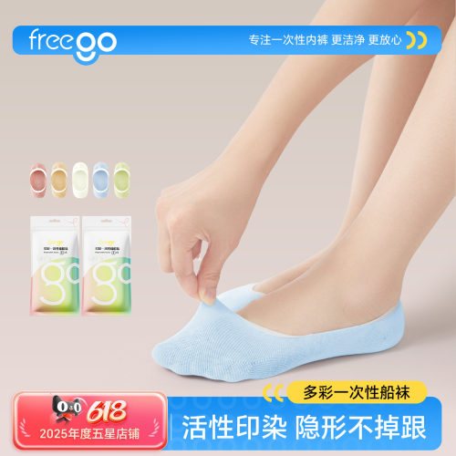 Freego一次性袜子透气隐形袜