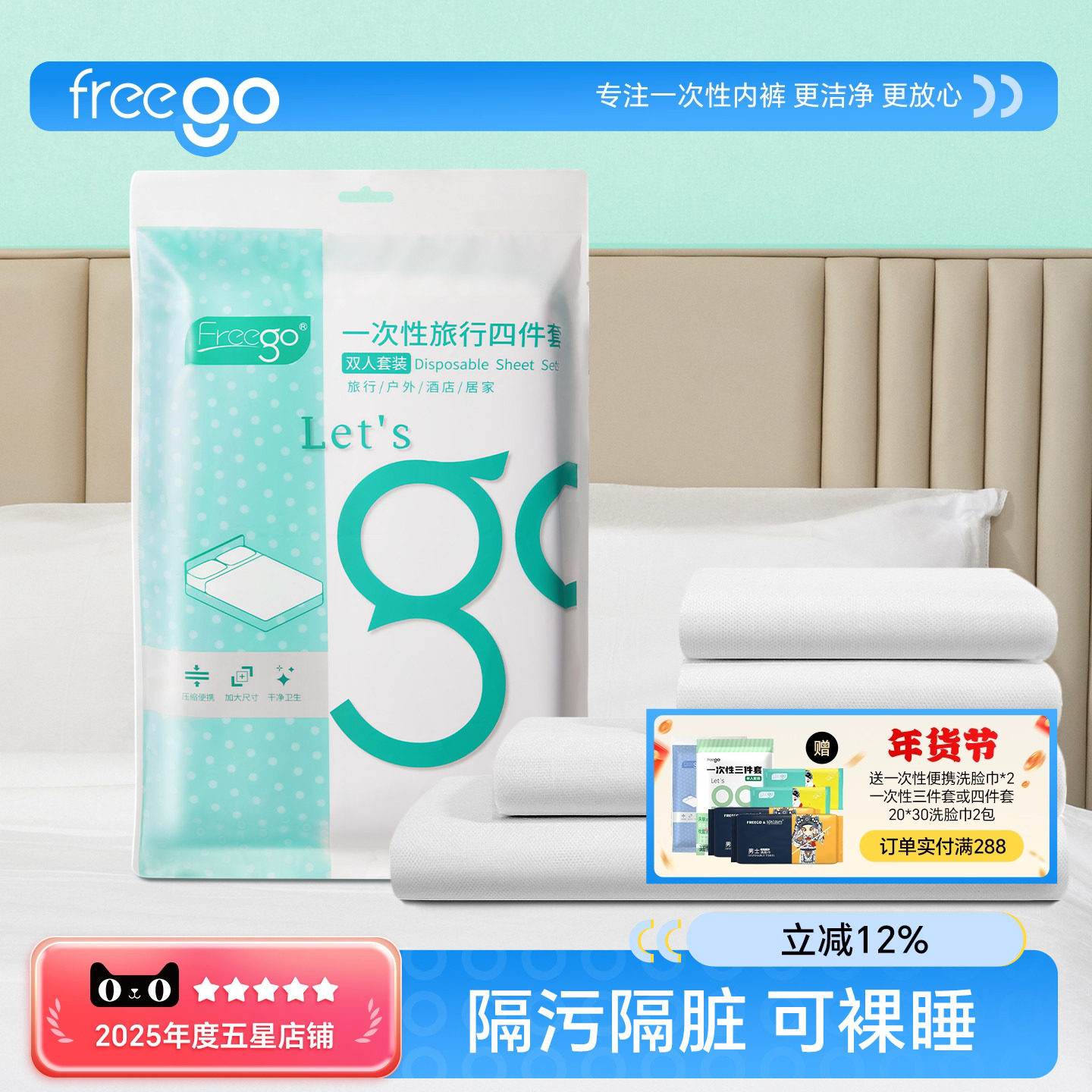 【直播间】FREEGO旅行一次性床单被罩枕套四件套,户外/登山/野营/旅行用品,一次性床单被套,淘宝优惠券,粉丝福利购,淘宝优惠卷