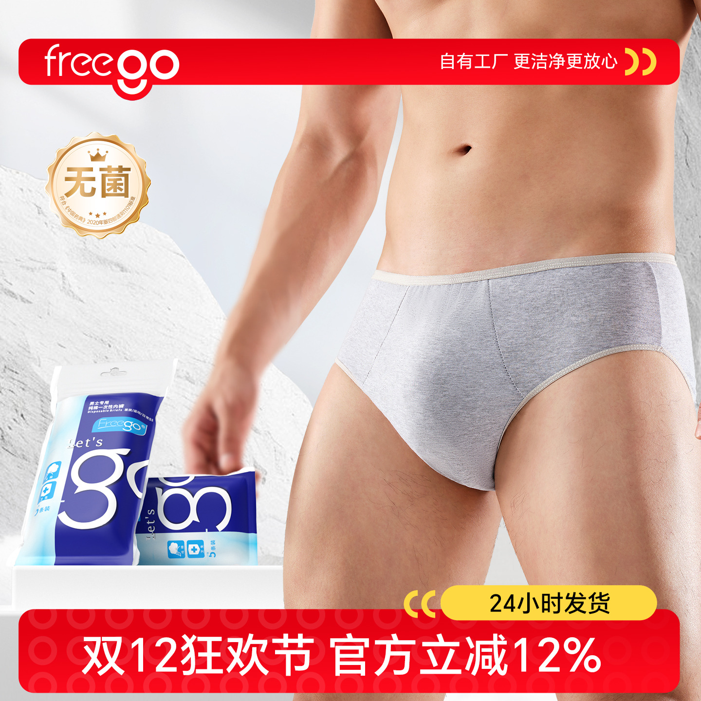 Freego一次性内裤独立包装无菌裤