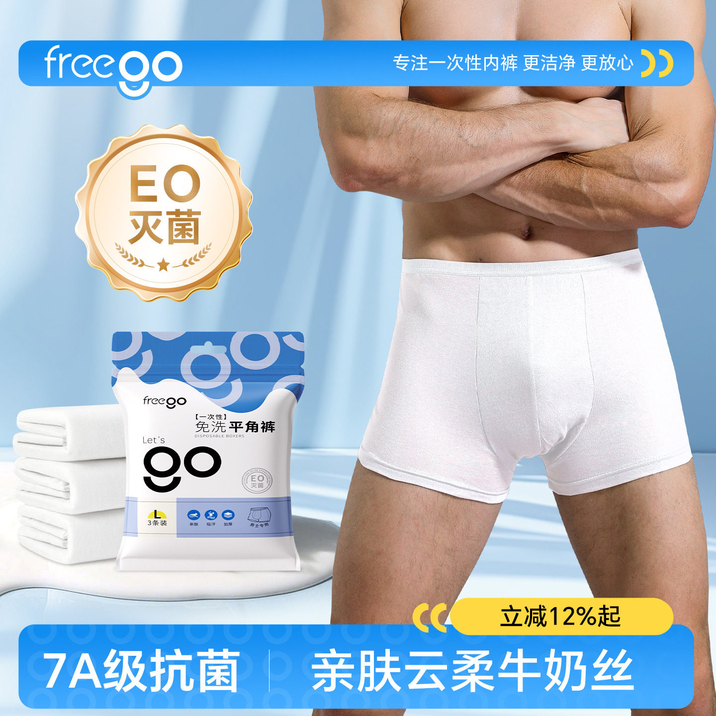 FREEGO一次性内裤男士平角