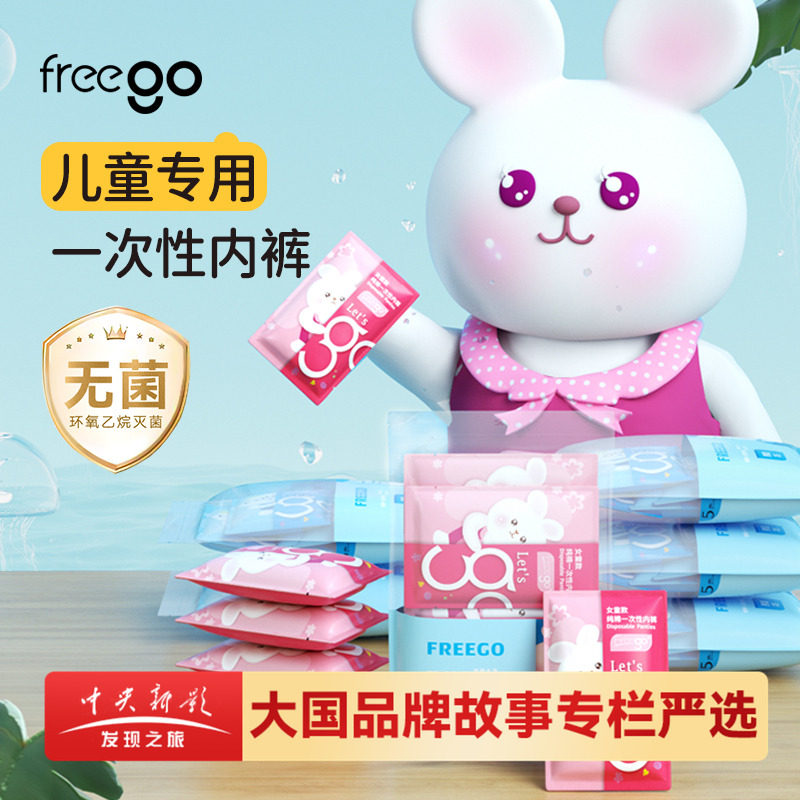 Freego儿童一次性内裤