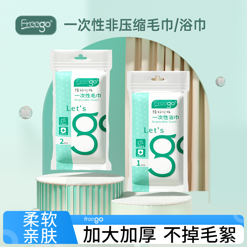 FREEGO10条一次性浴巾女