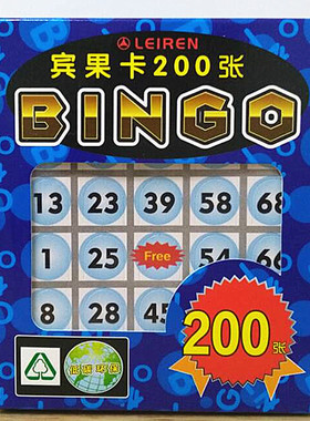 雷人游戏冰果宾果BINGO游戏卡片公司年终年末抽奖活动