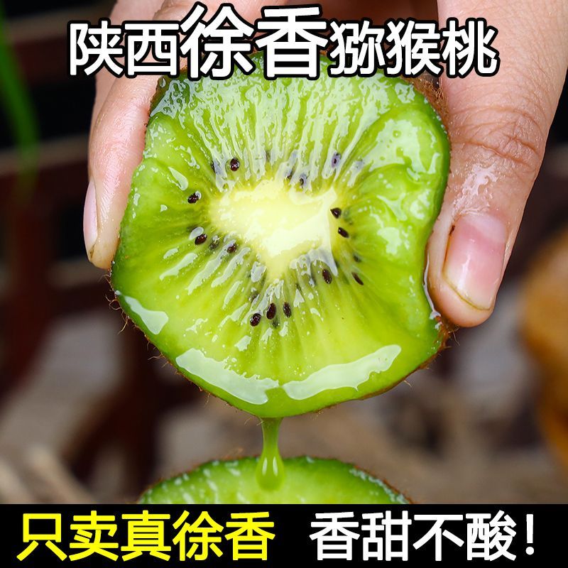 陕西眉县绿心徐香猕猴桃