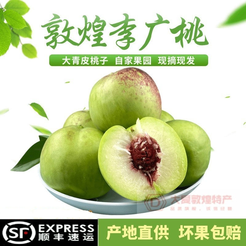 敦煌特产新鲜李广桃大青