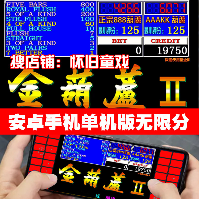 安卓手机无限分金葫芦2代怀旧街机金葫芦888五梅翻牌机aaakk恭喜