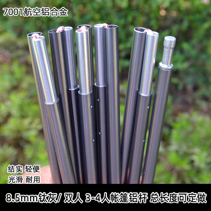 定做户外帐篷铝杆7001航空铝合金支撑杆折叠帐杆便携结实轻8.5mm