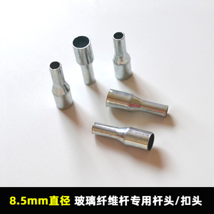 8.5mm直径玻璃纤维杆杆头户外帐杆配件堵头杆头玻璃钢杆小头子5个