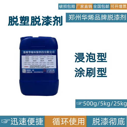 华烯强力脱漆脱塑剂退塑剂工业地面金属去漆除脱模剂木家具除漆剂