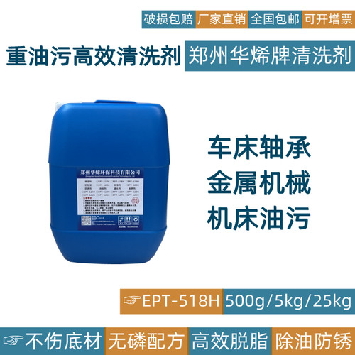 华烯工业重油污清洗剂机械设备机床除油清洁地面厨房去油污强力剂