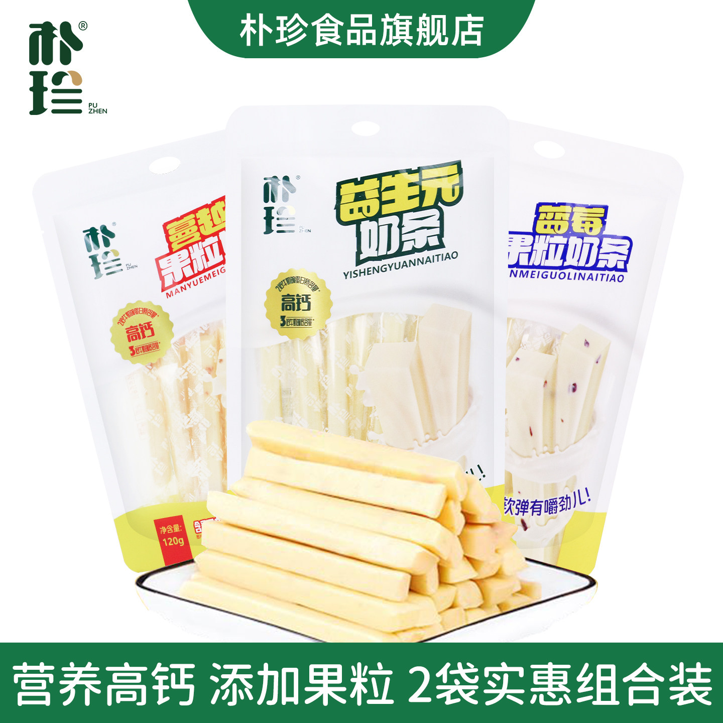 朴珍高钙益生元奶酪牛奶条120g*2袋奶棒条内蒙古特产儿童零食奶条