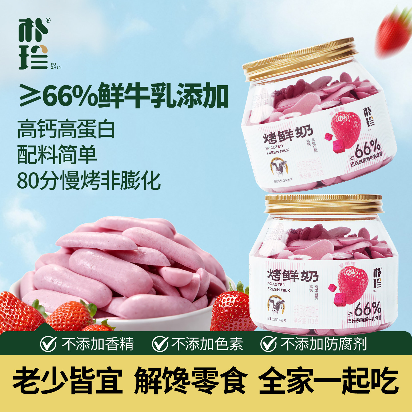 朴珍内蒙烤鲜奶条脆片高钙高蛋白草莓味奶片孕妇儿童休闲鲜奶零食