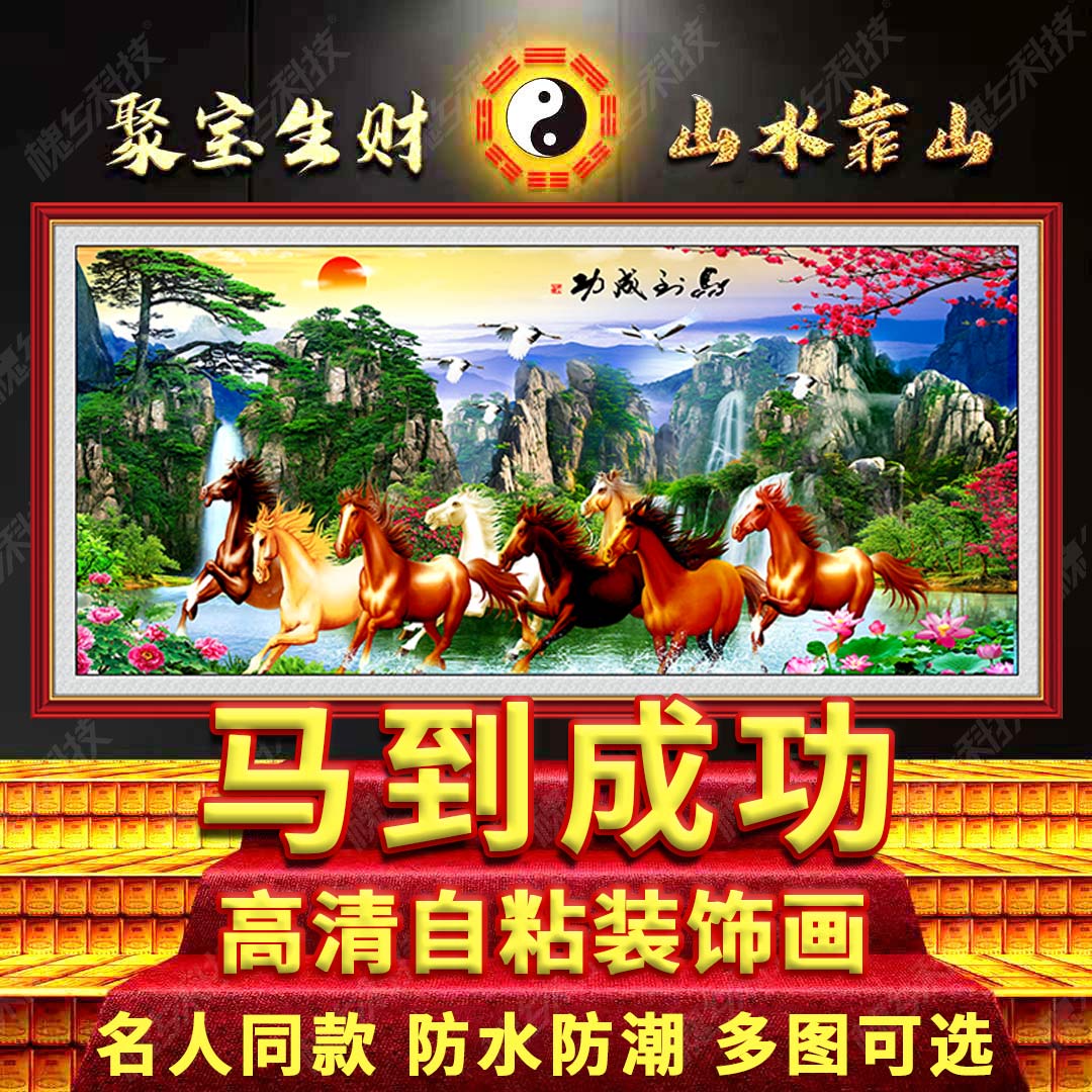马到成功天马浴河山水画办公室