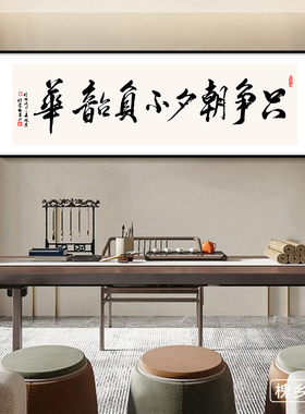 书法书房自粘装饰画不负韶华贴画宾馆客厅沙发背景墙壁纸贴画