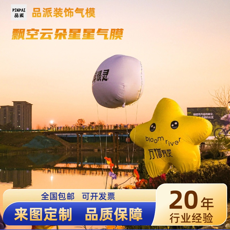 飘空云朵星星充气卡通IP气膜定制