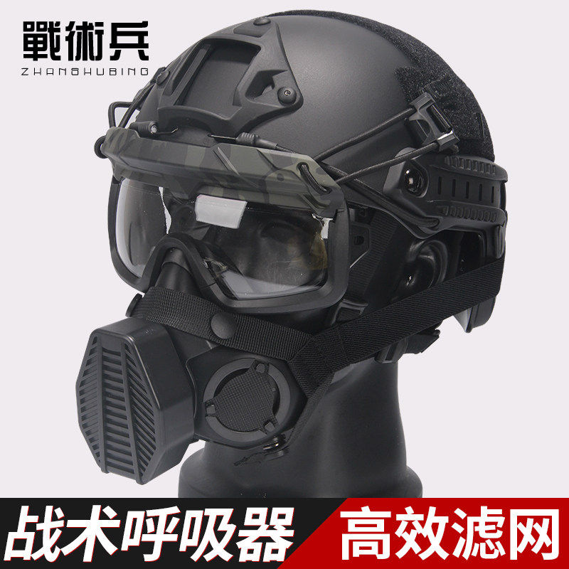 战术兵军迷呼吸器户外防