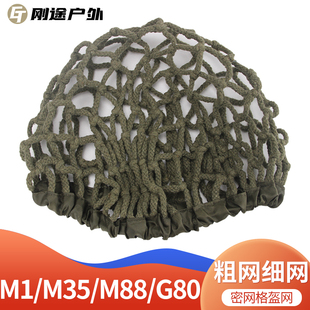 军绿盔网盔罩伪装网粗网细网影视道具M1 M35 M88 80战术头盔适用