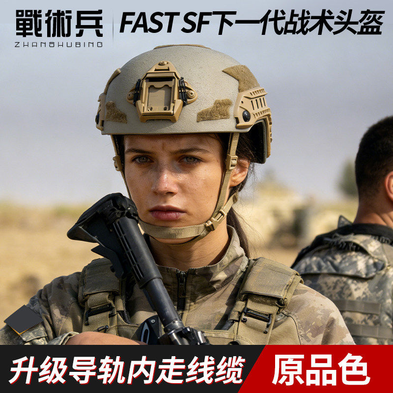 战术兵Fast SF下一代战术头盔ABS加厚防暴训练骑行登山原品色盔
