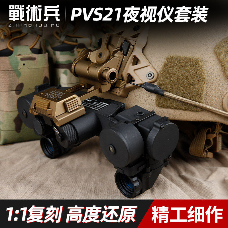 战术兵FMAPVS21夜视仪