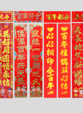 结婚对联婚房装饰喜联门贴