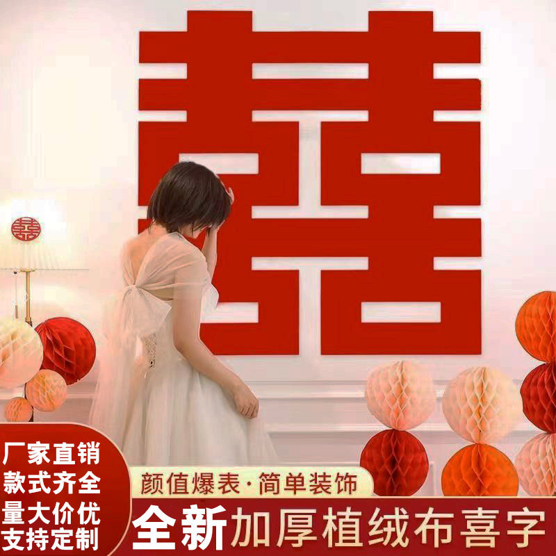 植绒大喜字结婚装饰背景墙卧室房门婚礼婚房布置囍婚庆用品喜字贴