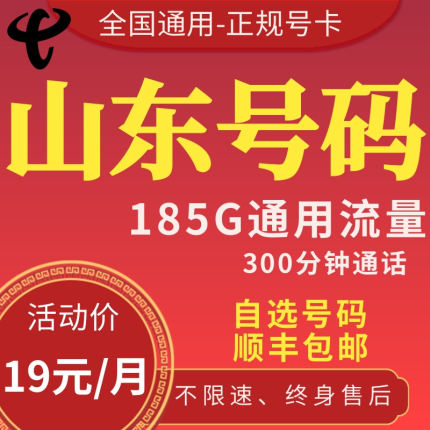 山东电信济南青岛淄博枣庄东营烟台潍坊济宁流量卡手机电话卡星卡
