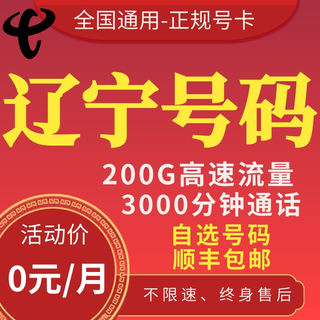 辽宁沈阳大连鞍山朝阳铁岭锦州丹东通话卡手机卡5G流量卡电话卡