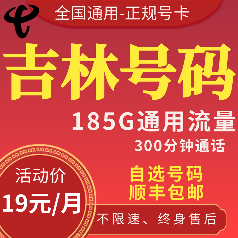 吉林电信长春松原四平辽源通化流量卡手机卡电话卡纯流量上网卡