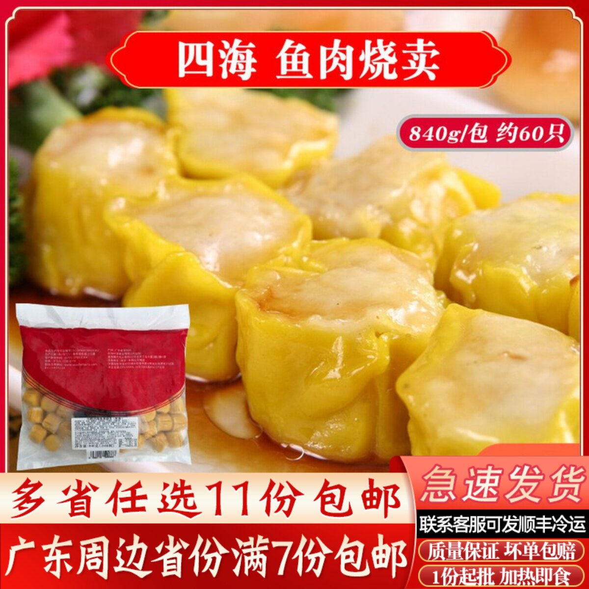 四海香港海皇鱼肉烧卖冷冻鱼肉丸营养食品烧麦便利店专用配豉油汁