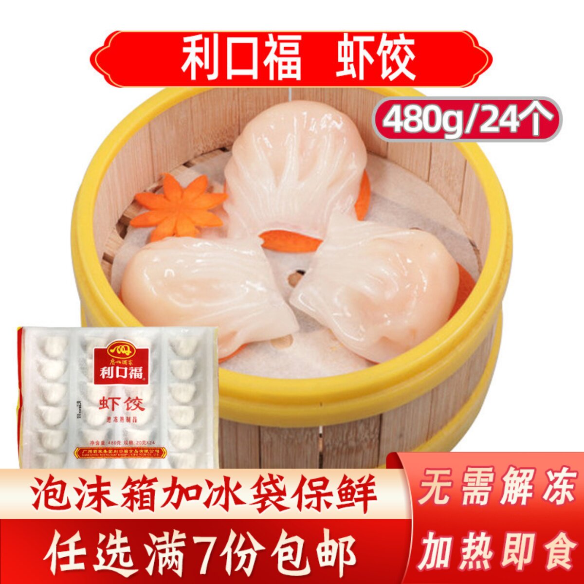 广州酒家利口福虾饺480g/包